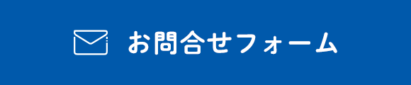 お問合せフォーム