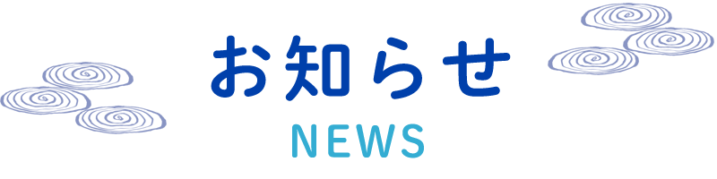 お知らせ
