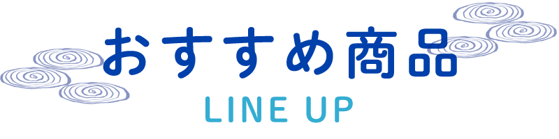 おすすめ商品